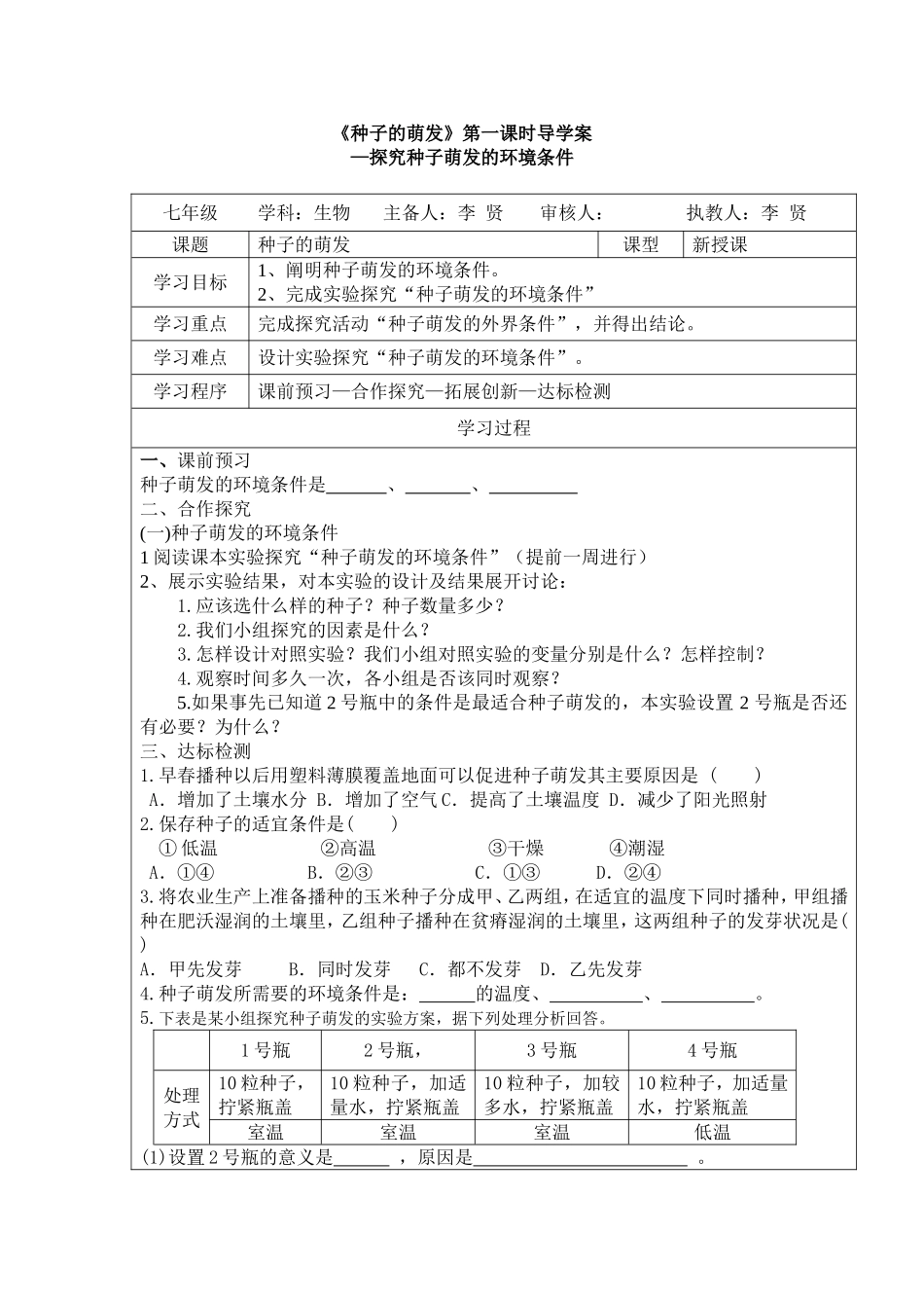 种子的萌发导学案_第1页