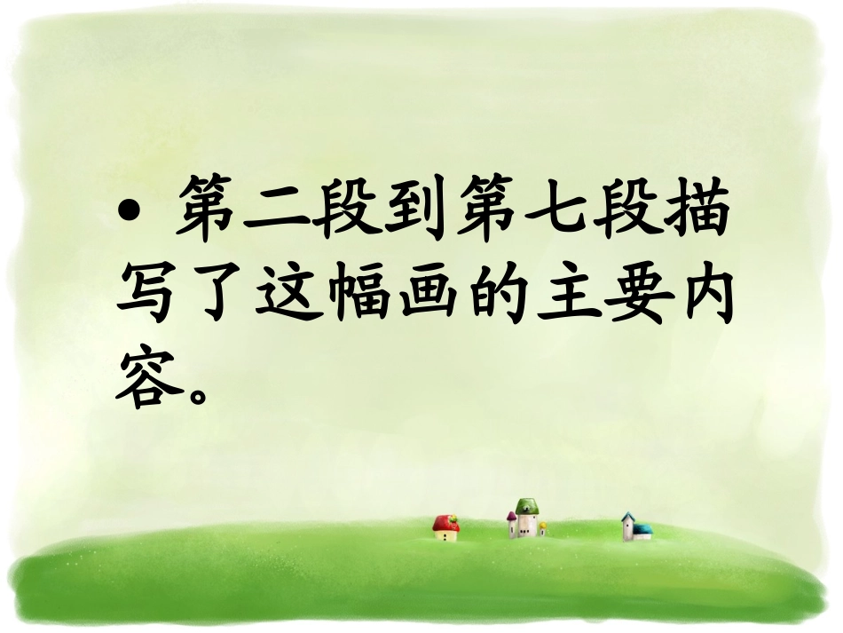 《一幅画》内容详解_第2页