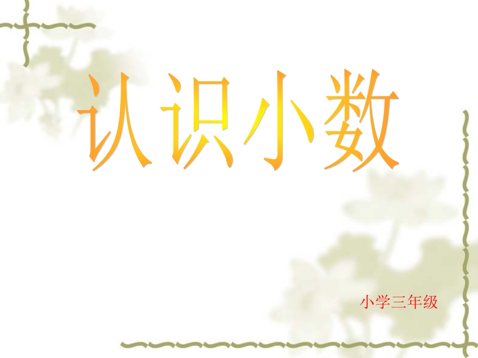 人教2011版小学数学三年级认识小数课件-(3)_第1页