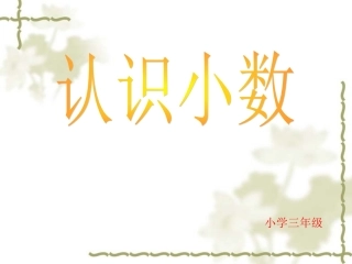 人教2011版小学数学三年级认识小数课件-(3)