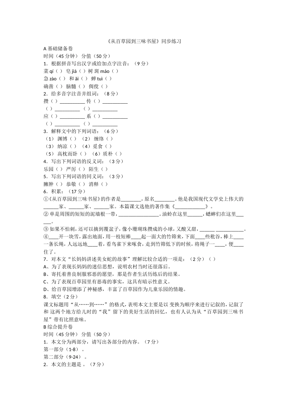 从百草园到三味书屋同步练习_第1页