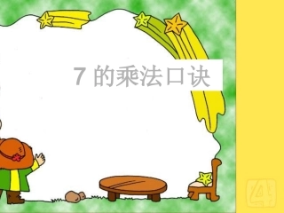 7的乘法口诀ppt课件