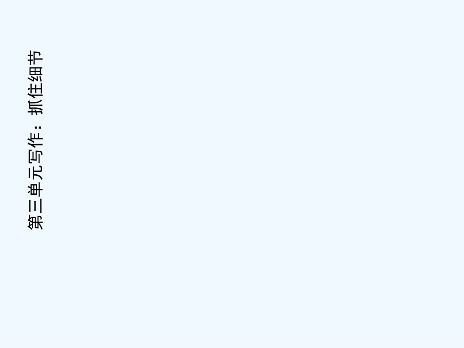 (部编)初中语文人教2011课标版七年级下册细节描写-(9)_第2页