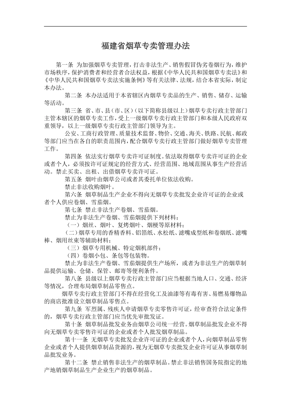 07、福建省烟草专卖管理办法_第1页