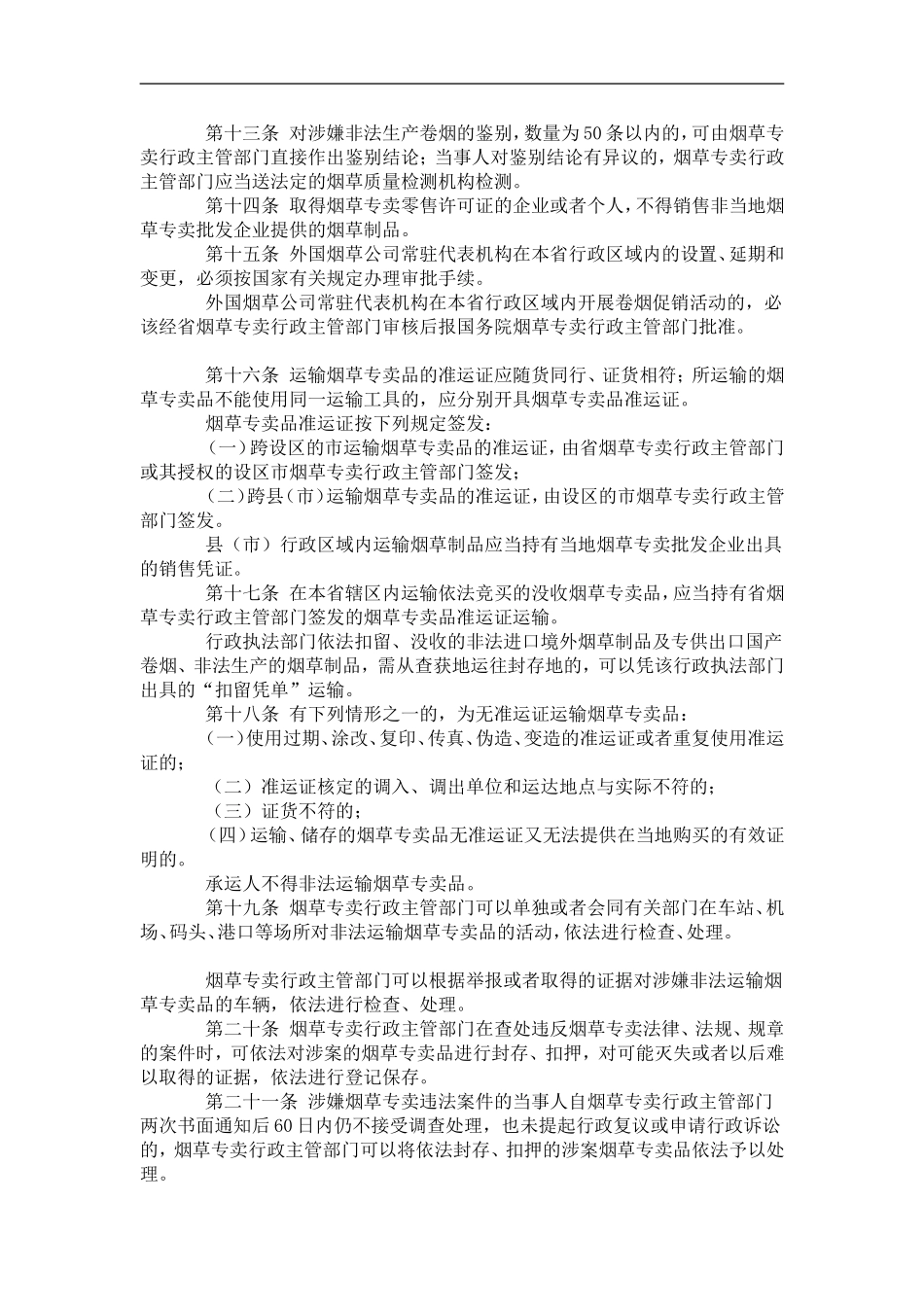 07、福建省烟草专卖管理办法_第2页