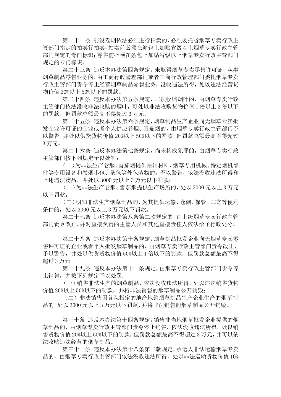 07、福建省烟草专卖管理办法_第3页