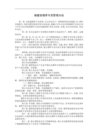 07、福建省烟草专卖管理办法