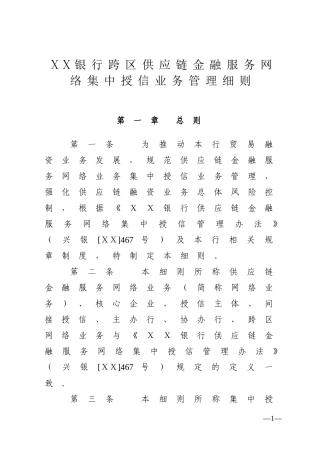 银行跨区供应链金融服务网络集中授信业务管理细则