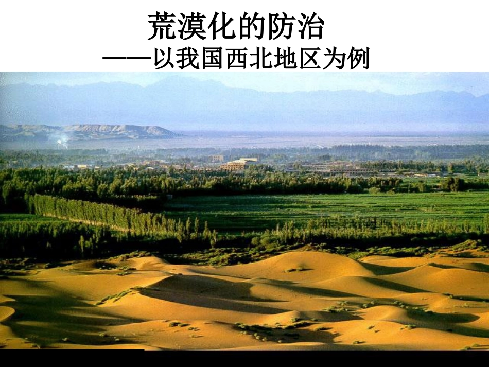 第二章第一节荒漠化的防治_第1页