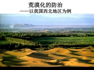 第二章第一节荒漠化的防治