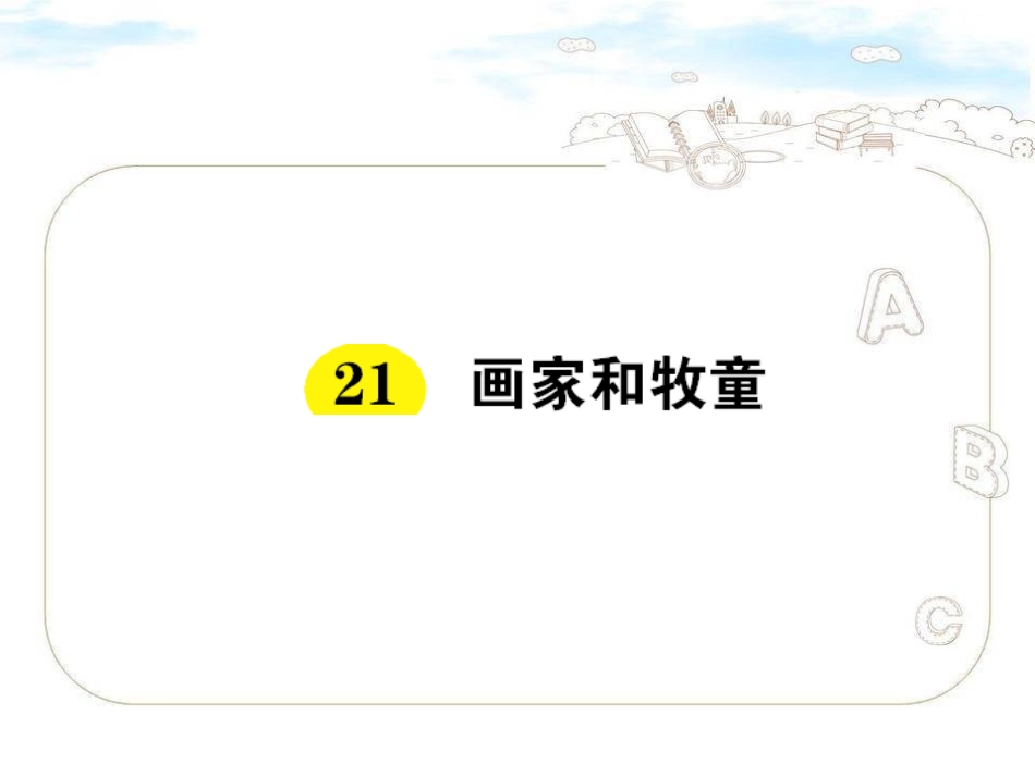 21-画家和牧童课练_第1页