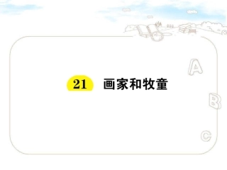 21-画家和牧童课练