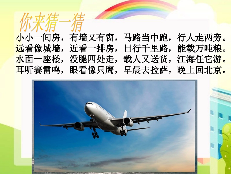 《1-多种多样的运输方式》课件2_第2页