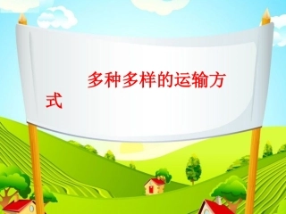 《1-多种多样的运输方式》课件2