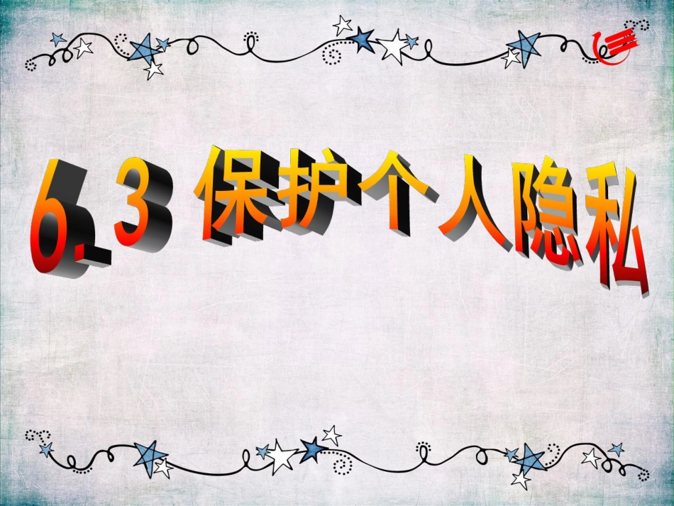 《6.3-保护个人隐私》课件2_第1页