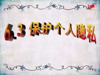 《6.3-保护个人隐私》课件2