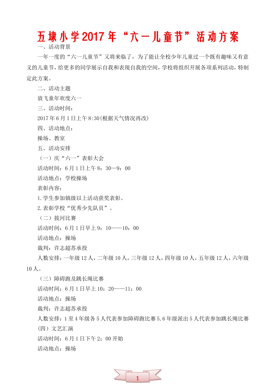 五埭小学“六一儿童节”活动方案_第1页