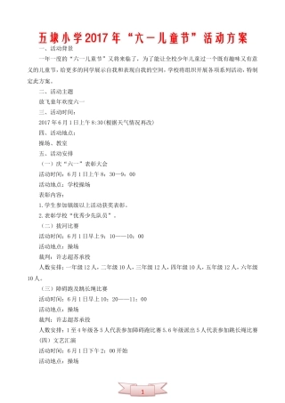 五埭小学“六一儿童节”活动方案