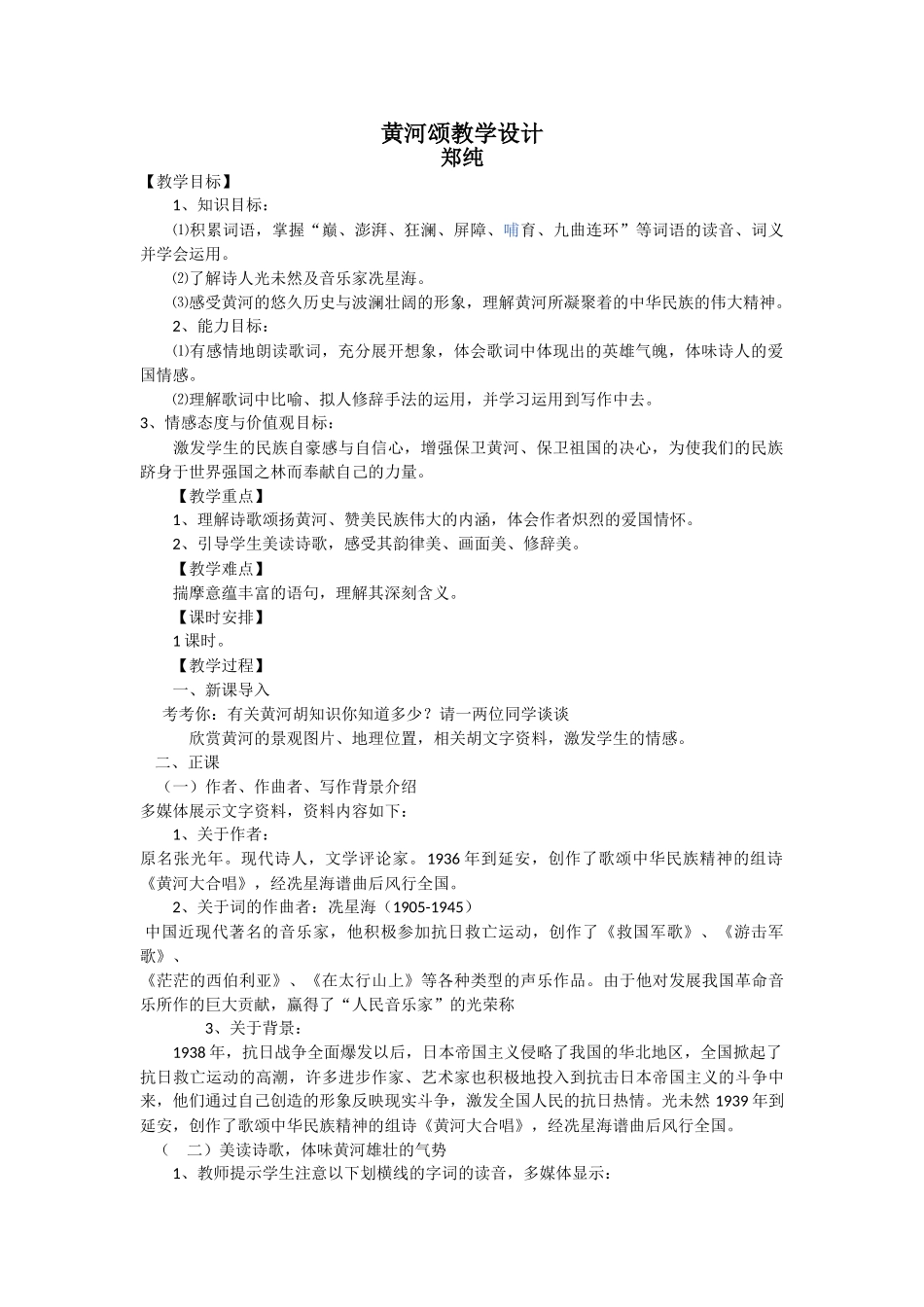 (部编)初中语文人教2011课标版七年级下册黄河颂教学设计-(5)_第1页