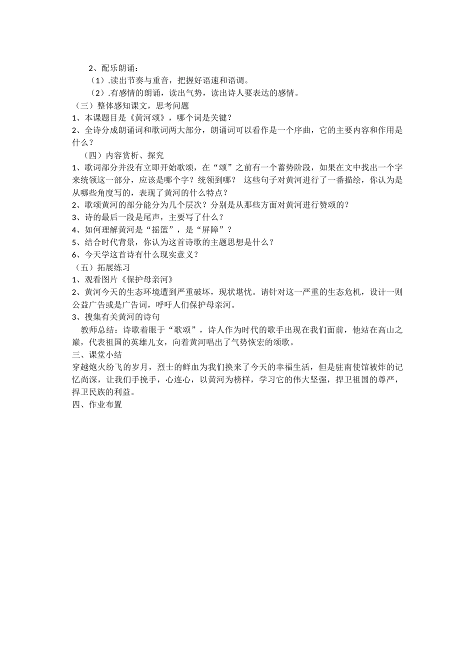 (部编)初中语文人教2011课标版七年级下册黄河颂教学设计-(5)_第2页