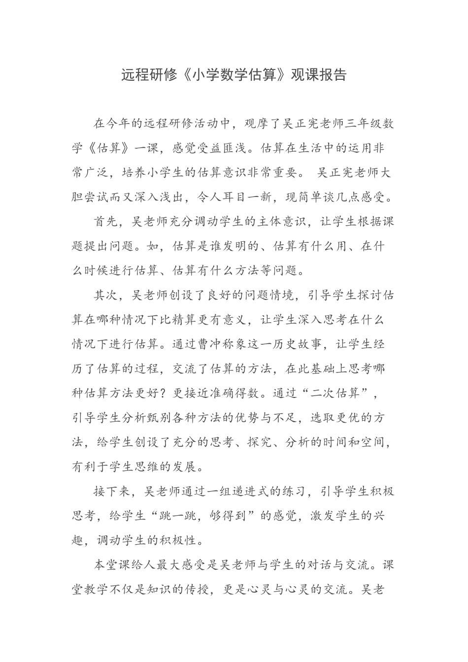 远程研修《小学数学估算》观课报告_第1页