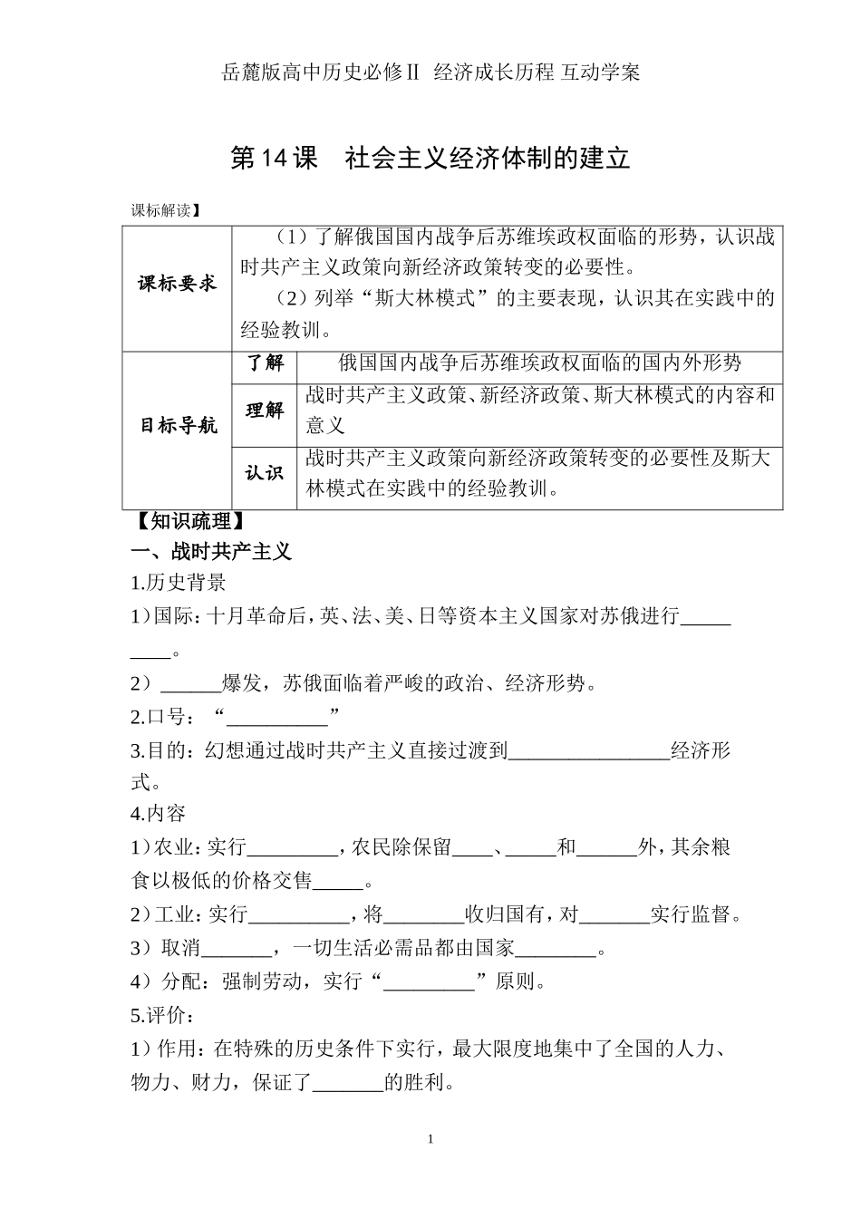 岳麓版高中历史必修Ⅱ第14课社会主义经济体制的建立_第1页