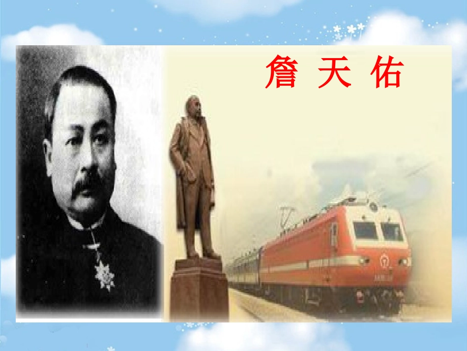 詹天佑教学课件_第1页