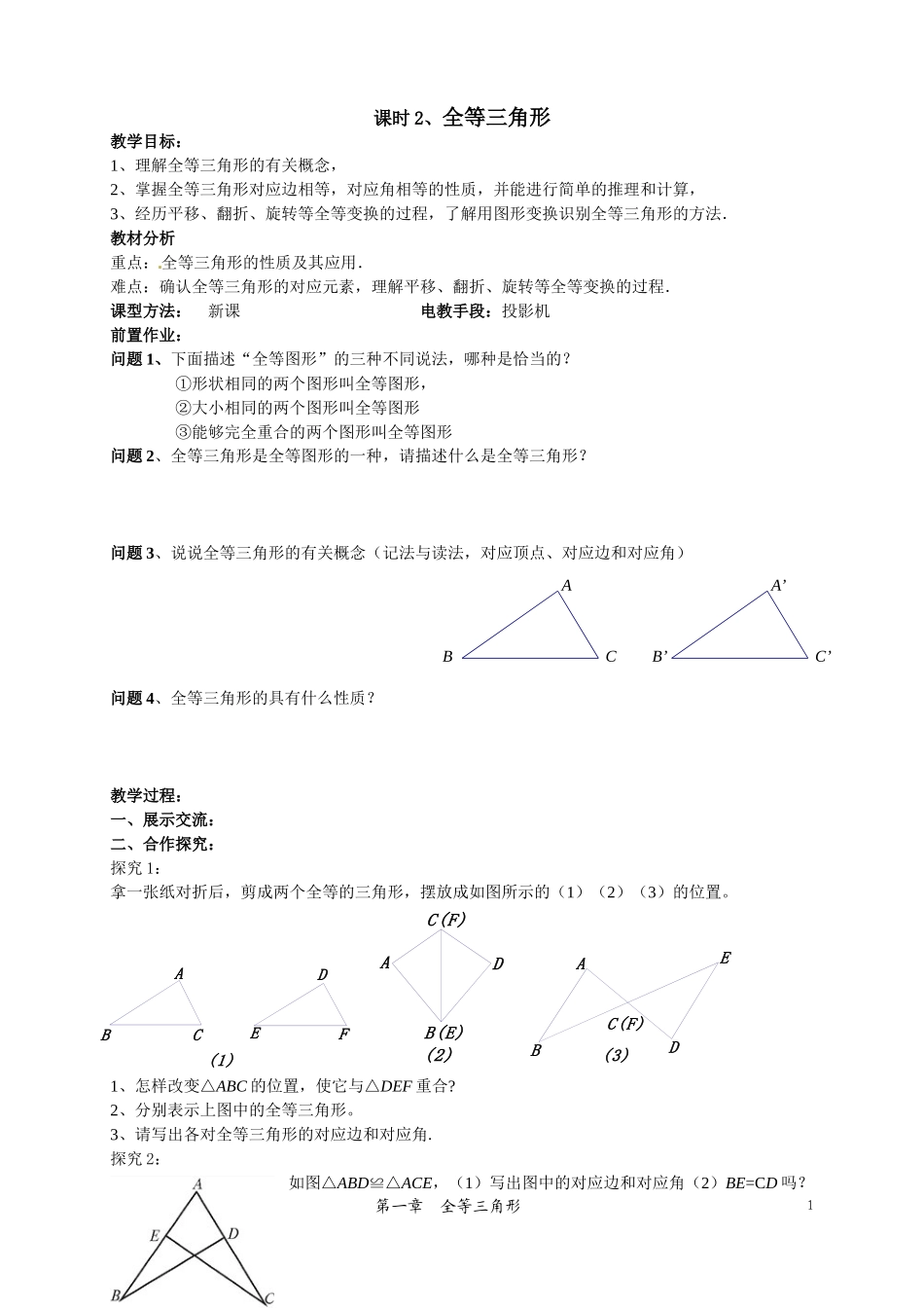 课时2、全等三角形_第1页