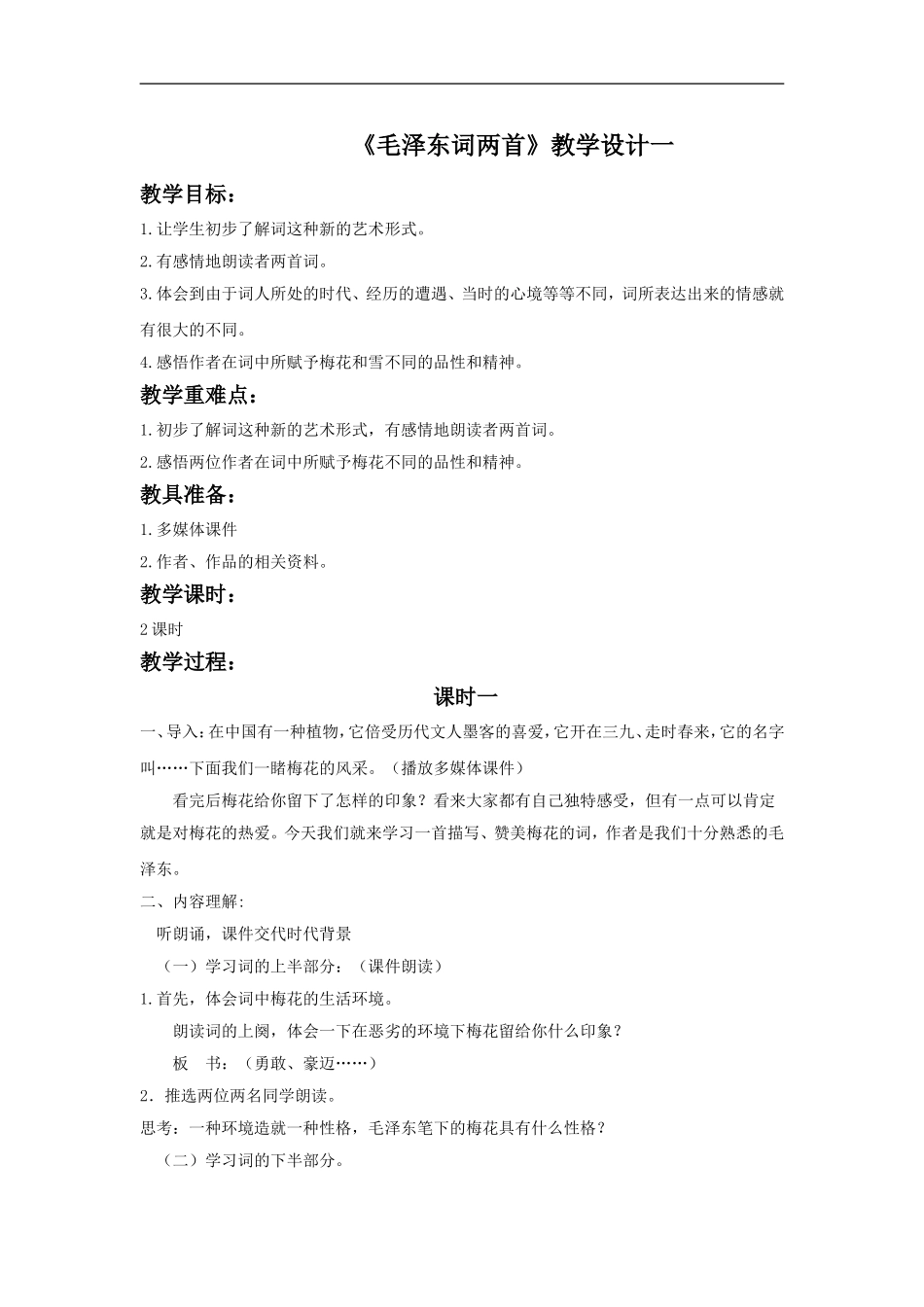 (2017年春季版)《毛泽东词两首》教学设计1_第1页