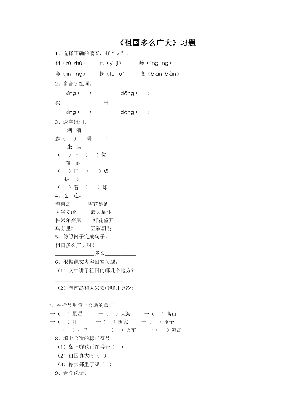 《祖国多么广大》习题2_第1页