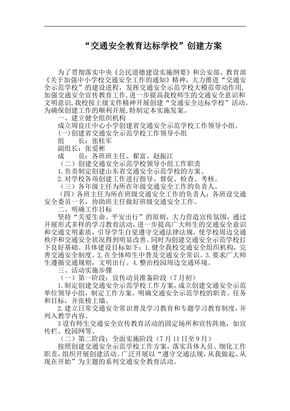 交通安全教育达标学校创建方案_第1页