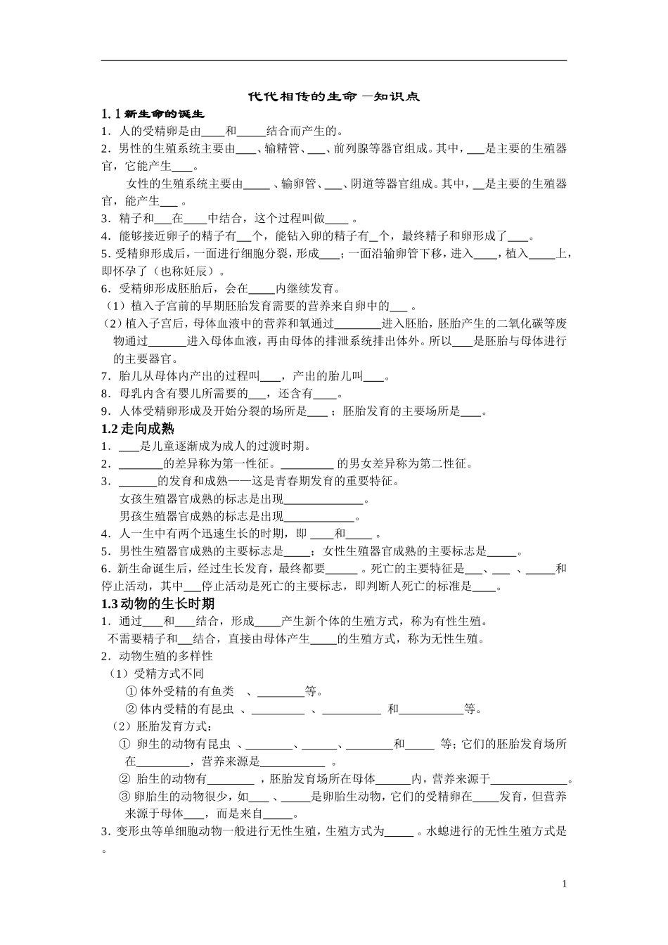 代代相传的生命--复习知识点精简版_第1页