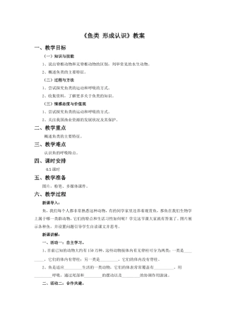 《鱼类-形成认识》教案