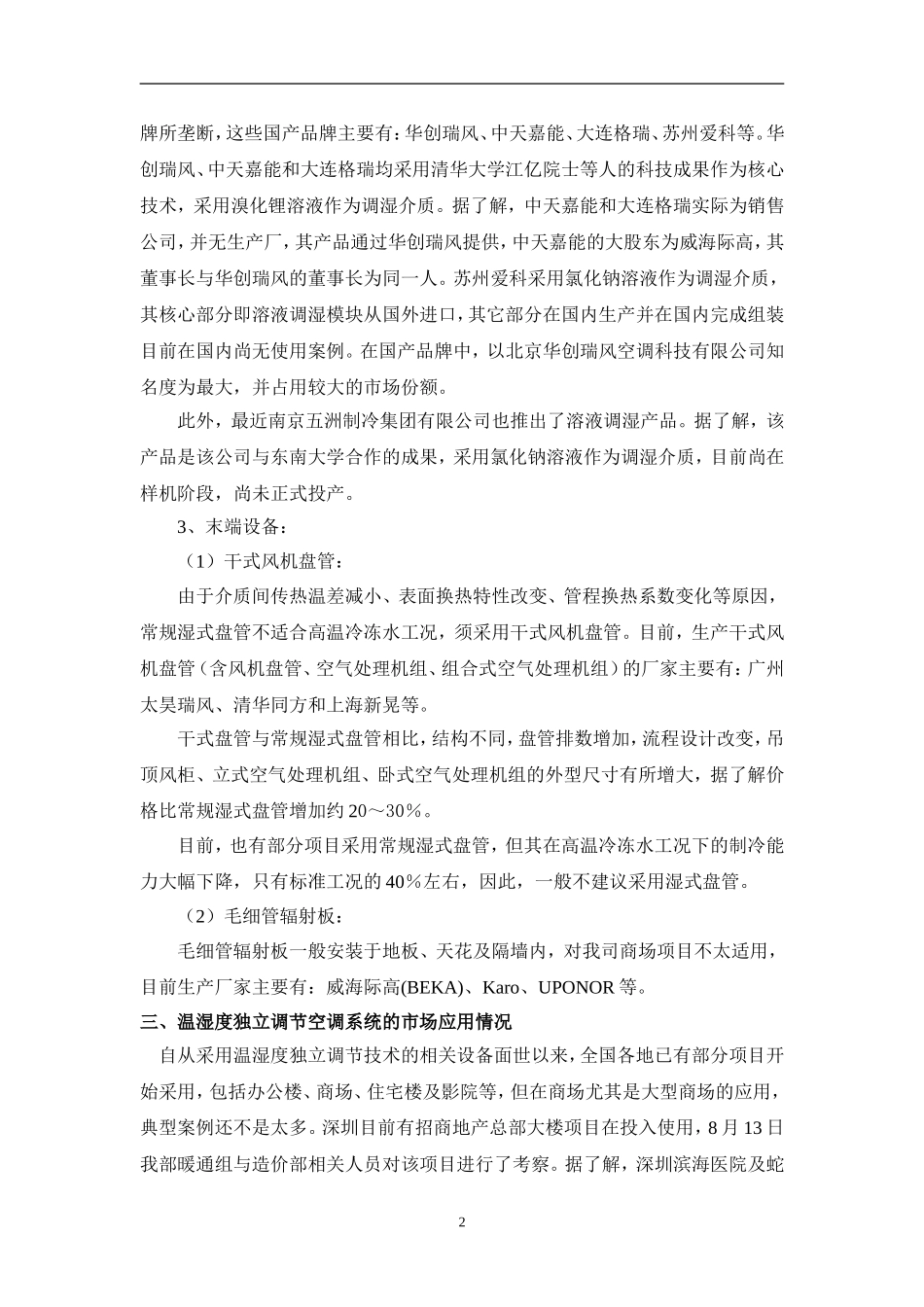 关于温湿度独立调节空调系统在购物中心项目的应用分析_第2页