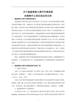 关于温湿度独立调节空调系统在购物中心项目的应用分析