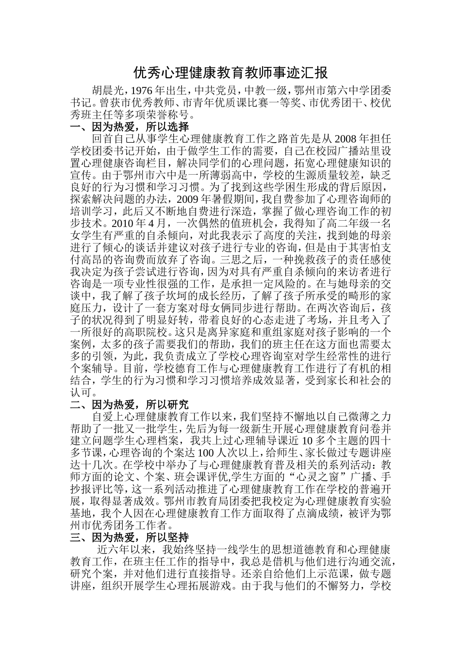 优秀心理健康教育教师事迹汇报_第1页