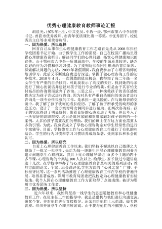 优秀心理健康教育教师事迹汇报