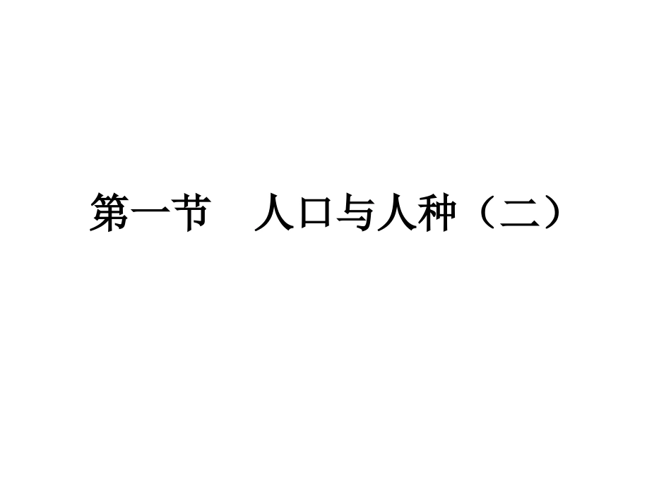 《人口与人种》第二课时—营山涌泉小学_第1页