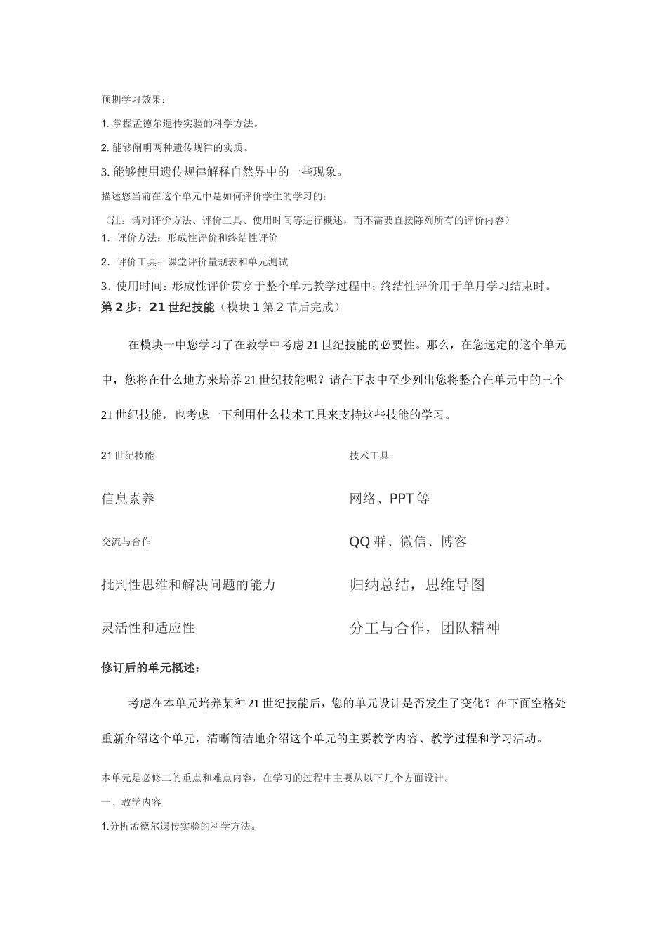 2013年远程培训intel未来教育项目生物模块一作业《遗传因子的发现》单元设计_第2页