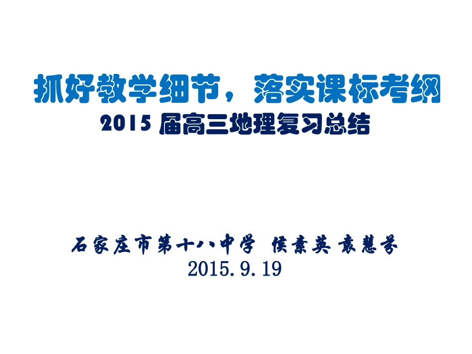 2015届高三地理复习总结_第1页