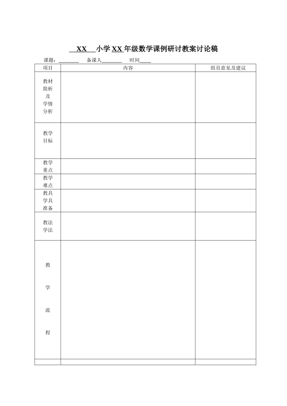 小学数学课例研讨样表_第1页