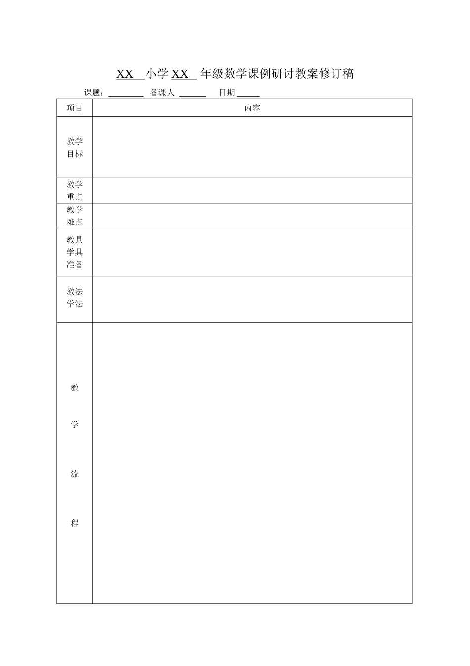 小学数学课例研讨样表_第3页
