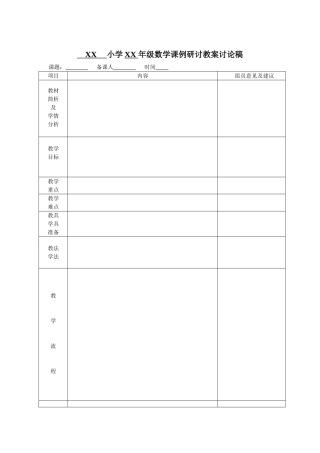 小学数学课例研讨样表