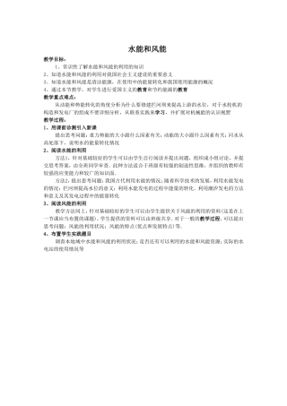 《水能和风能》教案6