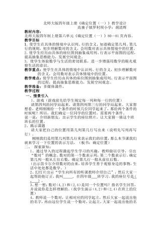 《确定位置一》教学设计