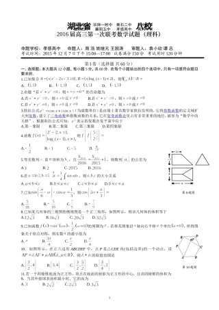 湖北省八校2016届第一次联考理科数学