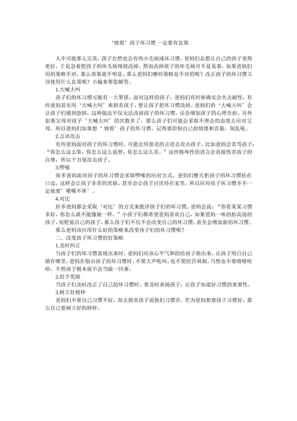 ‘修剪’孩子坏习惯-一定要有良策_第1页