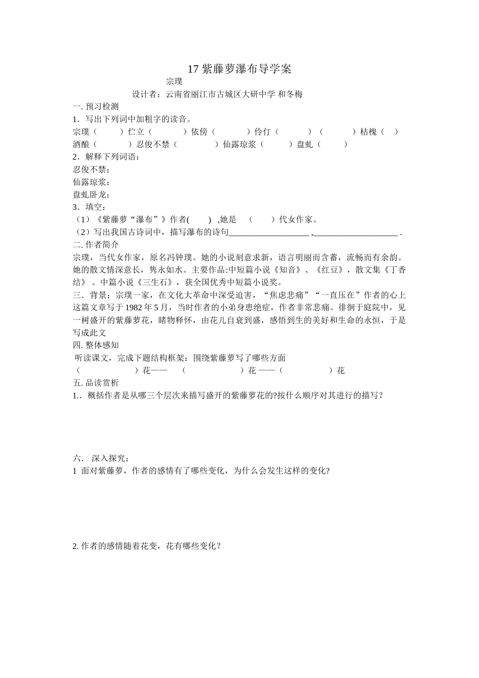 (部编)初中语文人教2011课标版七年级下册17紫藤萝瀑布-(5)_第1页