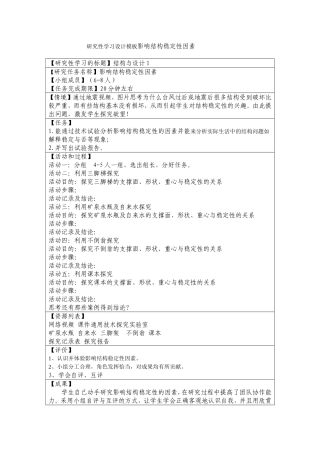 研究性学习设计模板影响结构稳定性因素