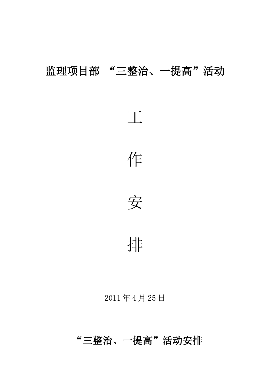 监理项目部“三整治一提高”活动工作安排_第1页